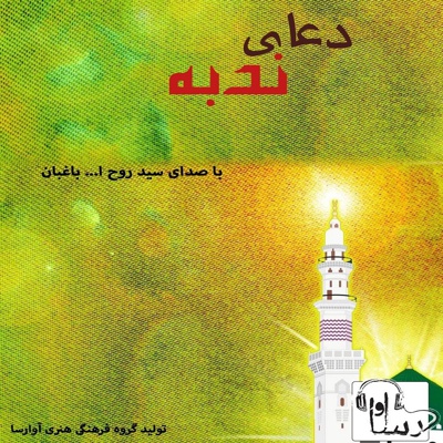 ترجمه صوتی دعا ندبه